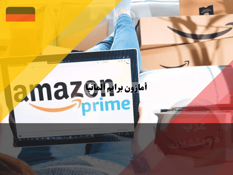 أمازون برايم ألمانيا: كل ما تحتاجه حول التكلفة والخدمات الجديدة