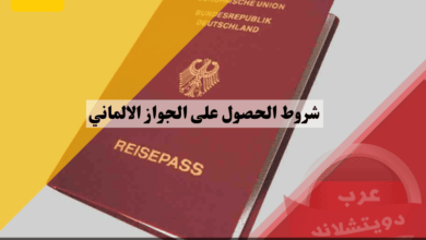 أهم شروط الحصول على الجواز الالماني وفق التحديثات الجديدة