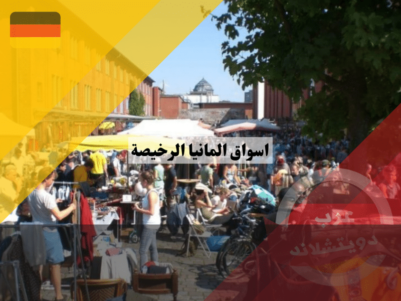 اسواق المانيا الرخيصة