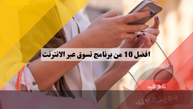 افضل 10 من برنامج تسوق عبر الانترنت لاشهر المتاجر في العالم