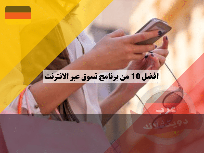 افضل 10 من برنامج تسوق عبر الانترنت لاشهر المتاجر في العالم