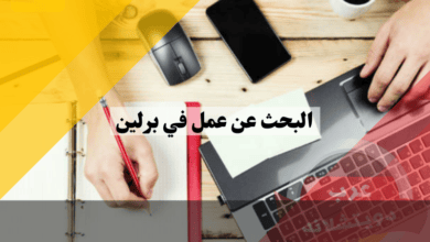 البحث عن عمل في برلين