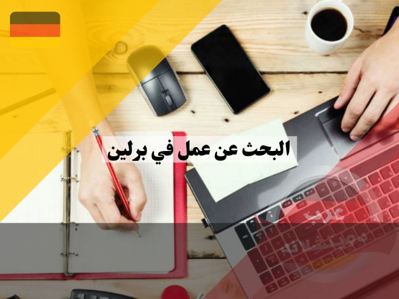 البحث عن عمل في برلين