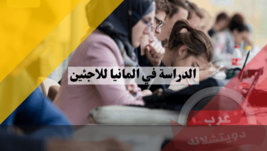 الدراسة في المانيا للاجئين وكيف تحصل على تمويل دراستك كلاجئ