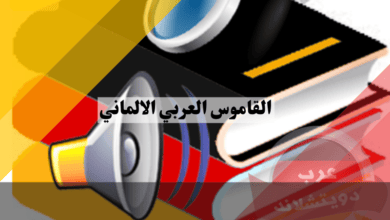 القاموس العربي الالماني: كيفية اختيار الأنسب لك وأفضل 5 خيارات متاحة