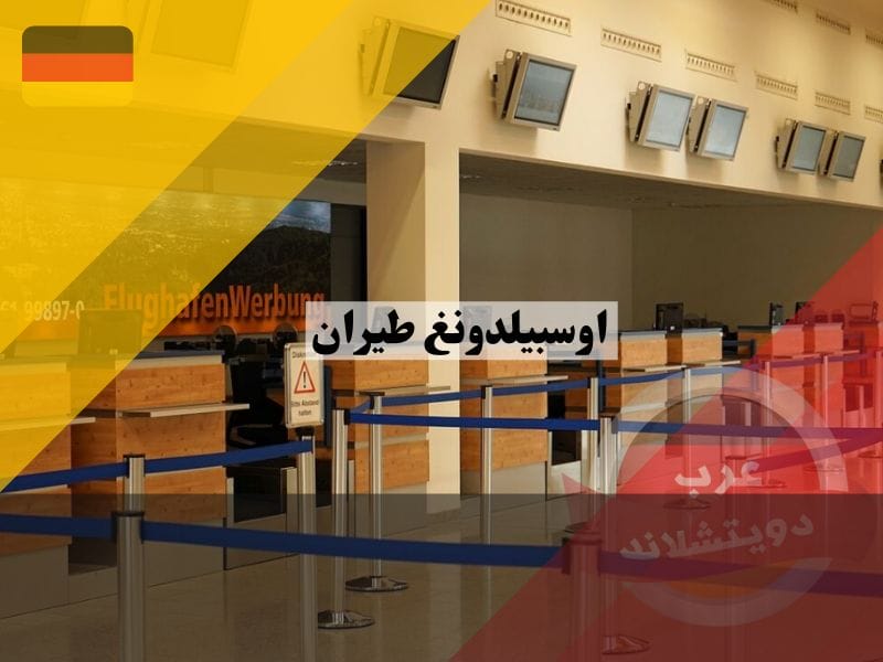 اوسبيلدونغ طيران موظف خدمات الطيران في المانيا Luftverkehrskauffrau/-mann