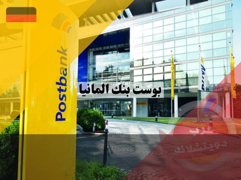 بوست بنك المانيا