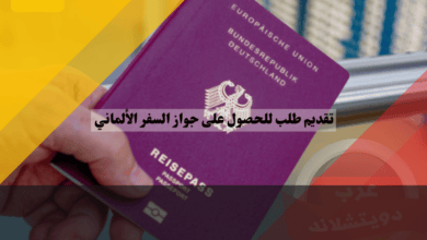 تقديم طلب للحصول على جواز السفر الألماني وأهم الوثائق المطلوبة