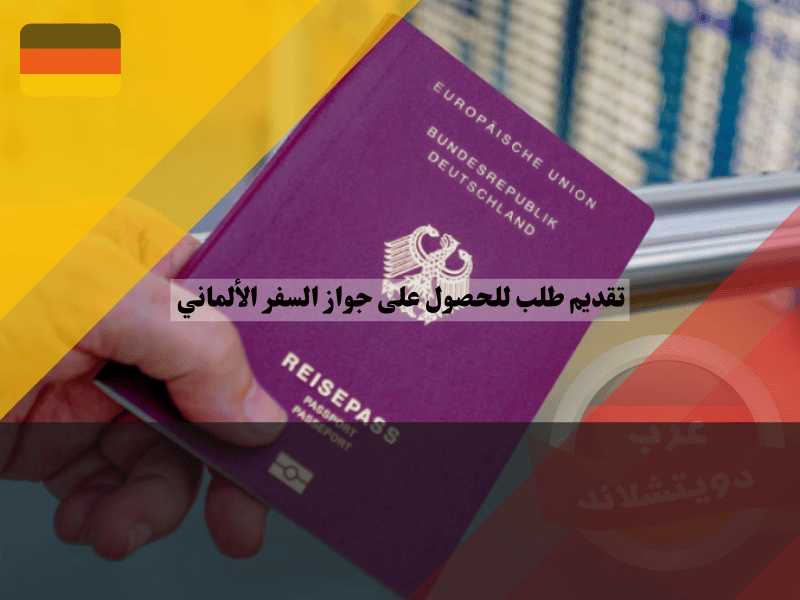 تقديم طلب للحصول على جواز السفر الألماني وأهم الوثائق المطلوبة