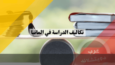 تكاليف الدراسة في المانيا