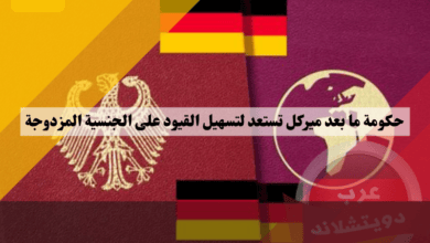 حكومة ما بعد ميركل تستعد لتسهيل القيود على الجنسية المزدوجة