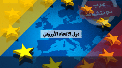 دول الاتحاد الأوروبي
