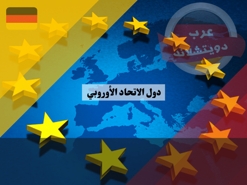 دول الاتحاد الأوروبي