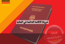 شروط الاقامة الدائمة في المانيا: تعرف على الشروط العامة، الخاصة، و5 فئات مستثناة من الانتظار الطويل