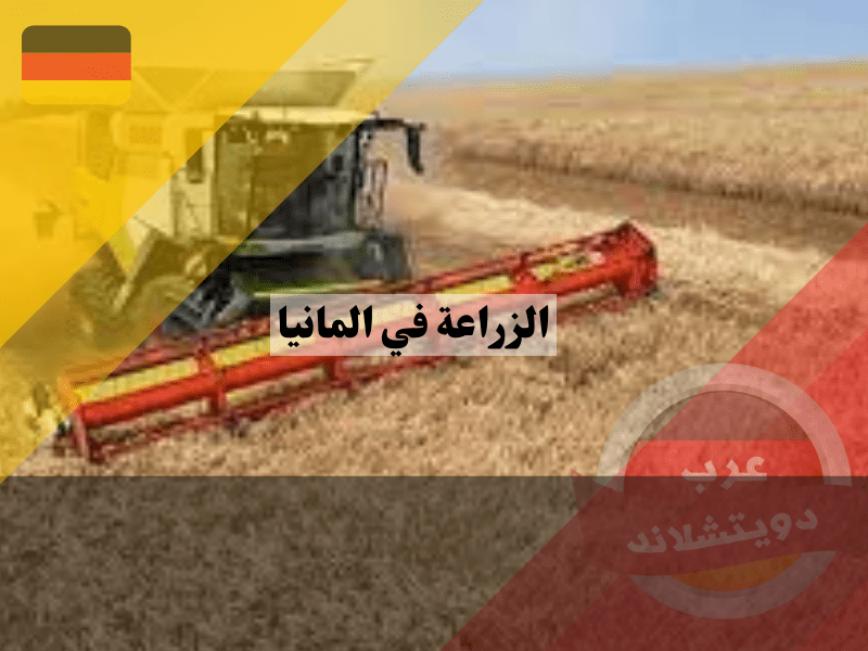 أسعار الأراضي الزراعية في ألمانيا