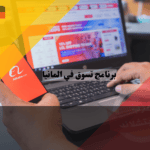 مواقع التسوق في المانيا علي بابا