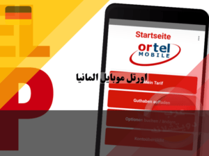 برنامج اورتل موبايل ألمانيا