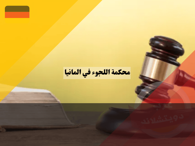 الطعن في قرار رفض اللجوء في ألمانيا