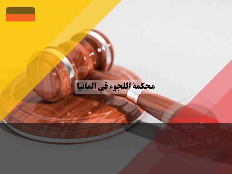 نظرة عامة حول جلسة الاستماع في محكمة اللجوء في المانيا