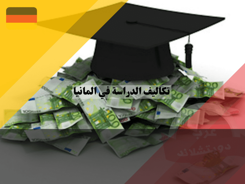 نظرة عامة حول تكاليف الدراسة في المانيا