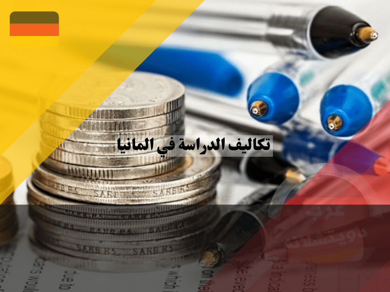 تكاليف الدراسة في المانيا للأجانب