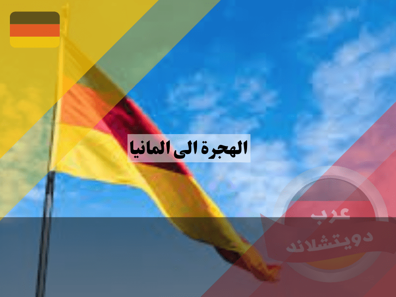 التسجيل في قرعة الهجرة الى المانيا