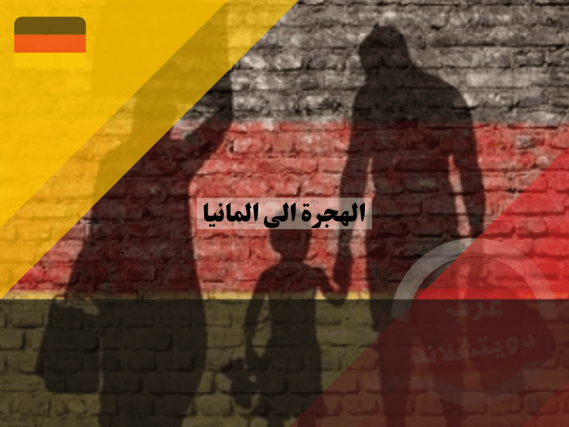 تكاليف الهجرة الى المانيا