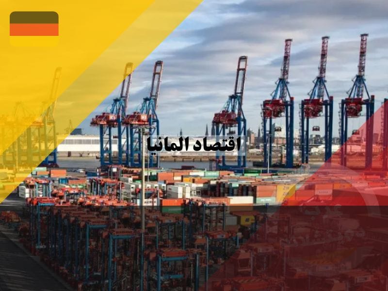 خصائص الاقتصاد الألماني