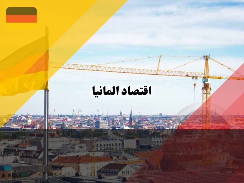 جسد الاقتصاد الألماني