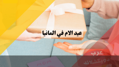 عيد الام في المانيا