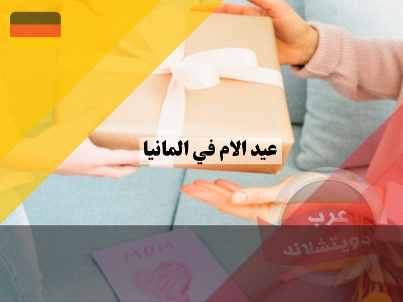 عيد الام في المانيا