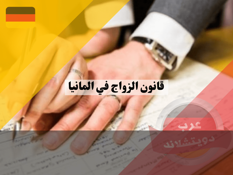 قانون الزواج في المانيا