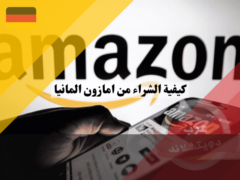 كيفية الشراء من امازون المانيا: 7 خطوات سهلة تجعل التسوق عبر الإنترنت مجانًا!
