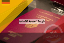 شروط الجنسية الالمانية