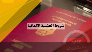 شروط الجنسية الالمانية