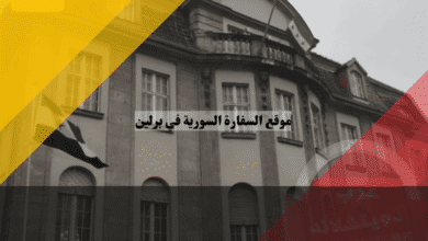 موقع السفارة السورية في برلين: العنوان الكامل وخريطة الوصول خطوة بخطوة