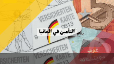 نظام التأمين في المانيا: دليل شامل لأفضل الأنواع والخيارات مع 5 نصائح لاختيار الأنسب لك نظام التأمين في المانيا: دليل شامل لأفضل الأنواع والخيارات مع 5 نصائح لاختيار الأنسب لك