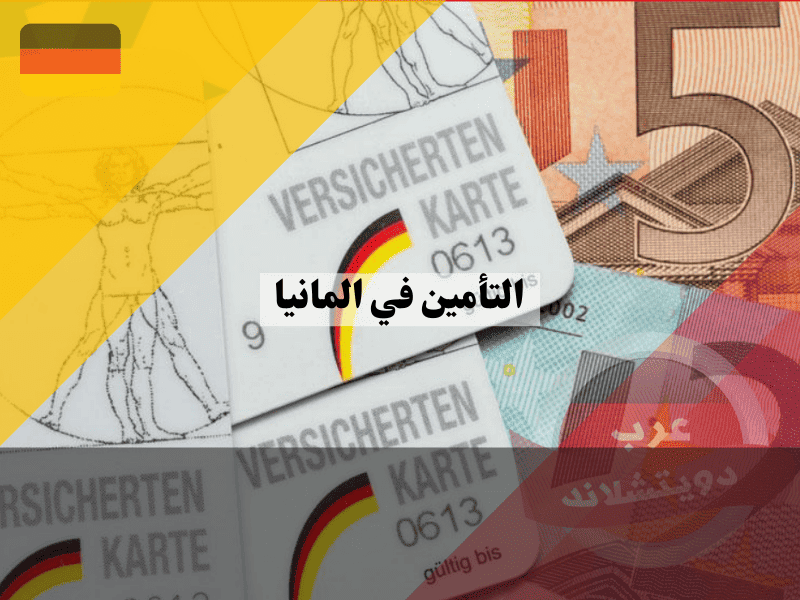 نظام التأمين في المانيا: دليل شامل لأفضل الأنواع والخيارات مع 5 نصائح لاختيار الأنسب لك