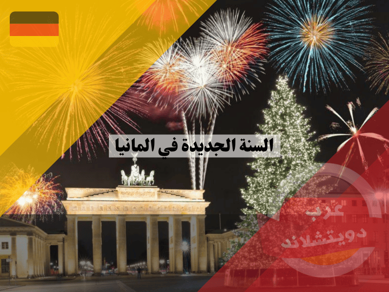 احتفالات ليلة رأس السنة الجديدة في المانيا: اكتشف أجمل 8 مدن للاحتفال بالسيلفستر