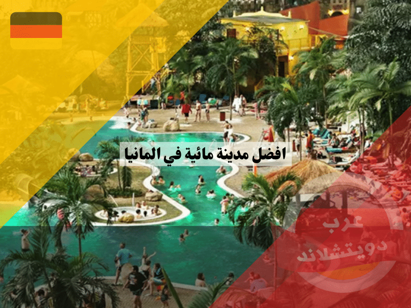 افضل مدينة مائية في المانيا افضل مدينة مائية في المانيا