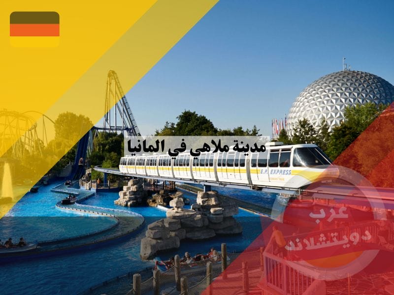 افضل 10 من مدينة ملاهي في المانيا