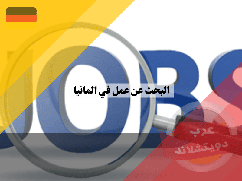 البحث عن عمل في المانيا دليلك الشامل للحصول على الوظيفة المناسبة