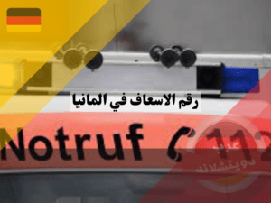 متى يمكن الاتصال على رقم الاسعاف في المانيا 112