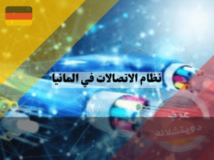 نظام الاتصالات في المانيا للانترنت المنزلي