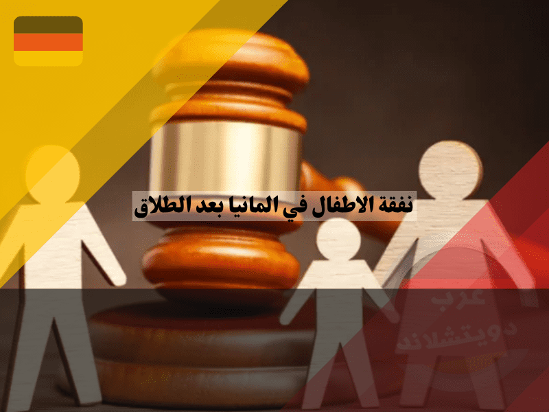 نظرة عامة حول نفقة الاطفال في المانيا بعد الطلاق