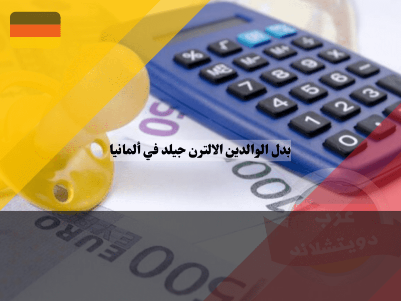 مقدار بدل الوالدين الالترن جيلد في ألمانيا