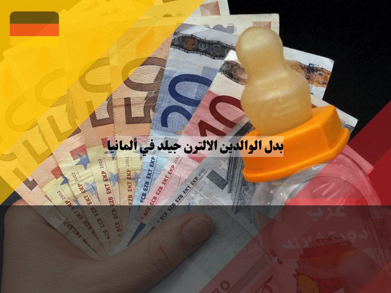 مدة استحقاق بدل الوالدين في ألمانيا