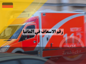 تنظيم خدمة الانقاذ بالاتصال على رقم الاسعاف في المانيا