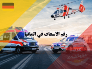 رقم الاسعاف في المانيا على الطرق