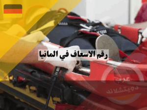 رقم الاسعاف في المانيا